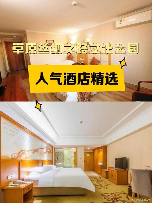 草原丝绸之路文化公园游玩住宿指南 化工区周边性价比之选